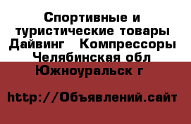 Спортивные и туристические товары Дайвинг - Компрессоры. Челябинская обл.,Южноуральск г.